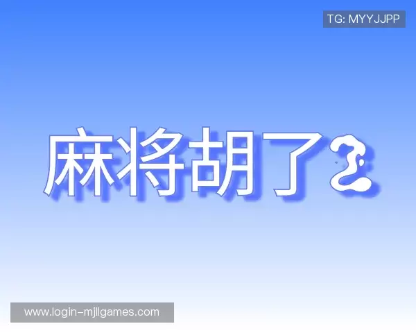 介绍麻将来了
